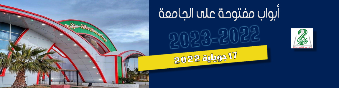 الأبواب المفتوحة على الجامعة 2022-2023
